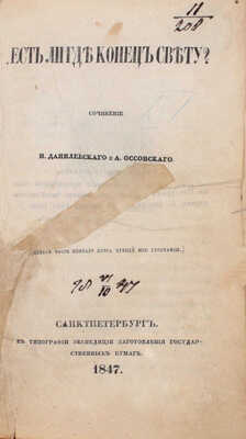 [Первое издание]. Данилевский И., Оссовский А. Есть ли где конец свету? [В 4 ч. Ч. 1]. СПб.: Тип. Экспедиции заготовления гос. бумаг, 1847.